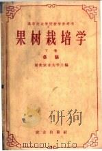 果树栽培学 下 1960 PDF电子版封面 16144·368 河北农业大学主编