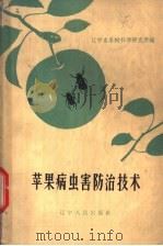 苹果病虫害防治技术（1963 PDF版）