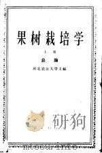 高等农业学校教学参考书 果树栽培学 上 总论 1960 PDF电子版封面 16144·788 河北农业大学主编