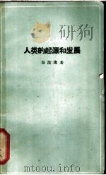 人类的起源和发展 1965 PDF电子版封面 13051·062 吴汝康著