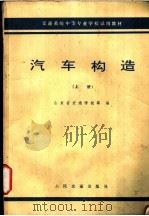 汽车构造 上 1978 PDF电子版封面 K15044·4548 山东省交通学校等编