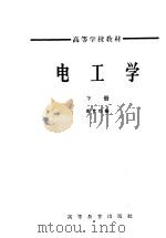 高等学校教材 电工学 下 1965 PDF电子版封面 K15010·1141 秦曾煌编