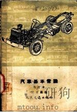 汽车基本常识（1955 PDF版）