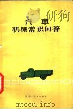 汽车机械常识问答（1959 PDF版）