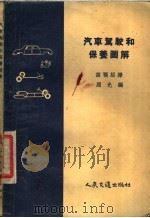 汽车驾驶和保养图解   1958  PDF电子版封面  15044·4185  联合国国际劳动局编 