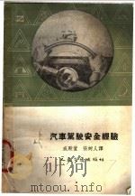 汽车驾驶安全经验 1954 PDF电子版封面 15044·4042 (苏)卡里克(М.М.Калик),(苏)奥格洛布林(П.Х