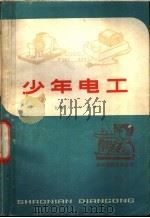 少年电工 1973 PDF电子版封面 R13171·51 《少年电工》编写组编