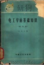 电工学的基础知识  增订版   1965  PDF电子版封面  15165·5  吕光大编 