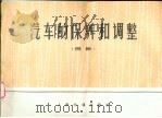汽车的保养和调整  图册（1974 PDF版）