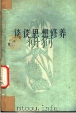 谈谈思想修养 1959 PDF电子版封面 T3086·164 任丰平著