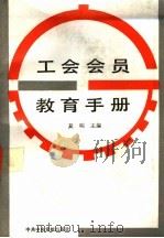 工会会员教育手册 1990 PDF电子版封面 7503502746 夏明主编