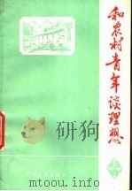 和农村青年谈理想 1977 PDF电子版封面 7009·235 中国青年出版社编辑