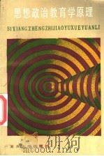 思想政治教育学原理 1986 PDF电子版封面 7309000277 陆庆壬主编;丁荣生等编写