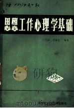 思想工作心理学基础   1978  PDF电子版封面  2217·001  王序荪，李诚忠编著 
