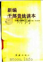 新编干部普法读本 1991 PDF电子版封面 7800682544 甘绩华主编