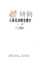人体及动物生理学 上 1959 PDF电子版封面 13010·710 (苏)戈雷谢娃,К.П.,(苏)葛里别林,С.И.著;长春体