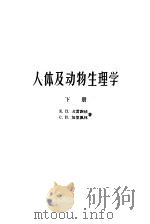 人体及动物生理学 下 1959 PDF电子版封面 13010·768 (苏)戈雷谢娃,К.П.,(苏)葛里别林,С.И.著;长春体