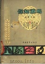 你知道吗? 生理卫生 第3册 1964 PDF电子版封面 14009·9 韩济生等著