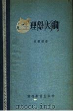 生理学大纲 1956 PDF电子版封面 吴襄编著