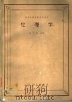 生理学 1959 PDF电子版封面 14048·1995 徐丰彦主编