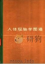 人体胚胎学图谱 1965 PDF电子版封面 14119·1140 周敬脩,陈丽琏,击云霞,成命忠,王蕙仁编;王有琪,谷华运主编