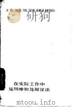 在实际工作中运用唯物论辩证法 1959 PDF电子版封面 2100·23 江渭清等著