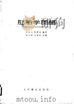 胚胎学图谱 1958 PDF电子版封面 14048·1412 江启元,张汇泉编著
