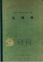 苏联高等医学院校教学用书  生理学（1955年12月第1版 PDF版）