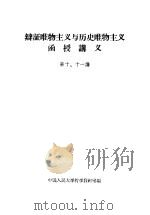 辩证唯物主义与历史唯物主义  函授讲义  第十、十一讲（ PDF版）