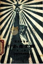 什么是矛盾 1958 PDF电子版封面 2074·140 隽之著