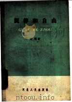 规律和自由 1959 PDF电子版封面 T2086·26 肖明著