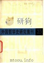 外国哲学史研究集刊  第3辑（1980 PDF版）