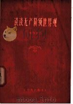 谈谈无产阶级世界观 1960 PDF电子版封面 T2090·36 刘异云著