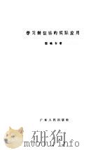 学习辩证法的实际应用 1958 PDF电子版封面 T2114·16 黎晓白著