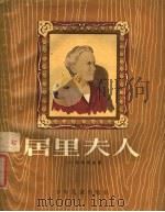 居里夫人 1957 PDF电子版封面 R10024·1379 (日本)秋田雨雀著;柯森辉译