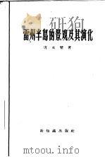 雷州半岛的景观及其演化 1957 PDF电子版封面 12076·115 唐永銮著