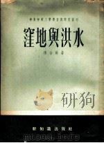 洼地与洪水 1954 PDF电子版封面 陈吉馀著