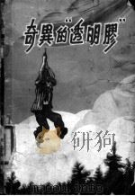 奇异的“透明胶” 1956 PDF电子版封面 10056·2 (苏)维·萨帕林等著;彭利铗等译