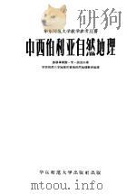 中西伯利亚自然地理   1958  PDF电子版封面  12135·2  （苏）祖波夫（С.М.Зубов）著；华东师范大学地理系普通 