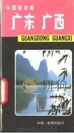 中国旅游图 广东 广西 1981 PDF电子版封面 12014·1017 地图出版社编