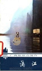 漓江 1982 PDF电子版封面 12256·4 余国琨编著
