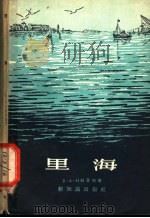 里海 1957 PDF电子版封面 12076·149 (苏)什利亚明(Б.А.Шлямин)著;王懋和译