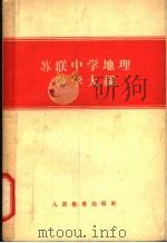 苏联中学地理教学大纲（ PDF版）