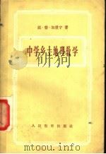 中学乡土地理教学 1957 PDF电子版封面 7012·298 (苏)加里宁(Х.П.Калинии)著;周坚操译