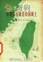 台湾自古就是中国领土 1958 PDF电子版封面 11074·224 上海人民出版社编