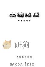 土壤地理 1957 PDF电子版封面 12076·141 郑家祥编著