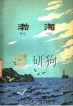 渤海 1977 PDF电子版封面 12072·4 陈可馨编写