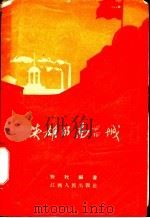 英雄的南昌城 1958 PDF电子版封面 T11110·6 野牧编著