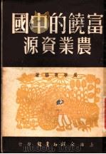富饶的中国农业资料（ PDF版）