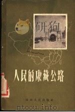 人民的康藏公路 1956 PDF电子版封面 管纪奋编著